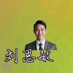 刘思敏